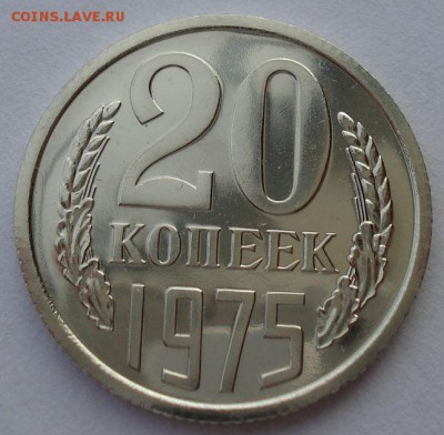 20 копеек 1975 UNC СССР из набора до 22:00 28.02.15 - DSC06430.JPG