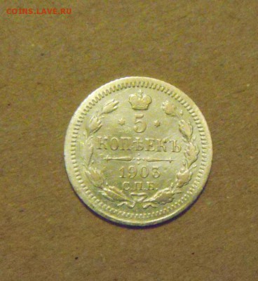 5копеек 1903год. до 28.02.2015г - DSC06205.JPG