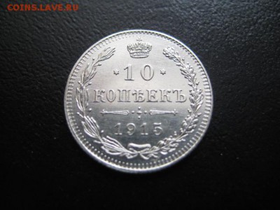 1915 Россия, 10 копеек, до 02.03 в 22-15 мск - IMG_3895.JPG