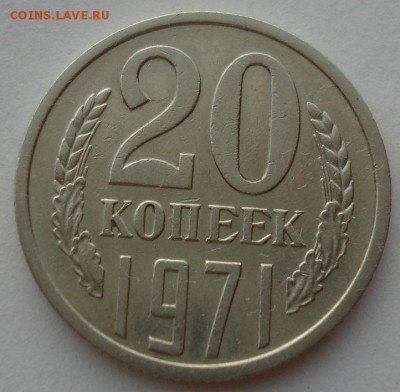 20 копеек 1971 СССР до 22:00 28.02.15 - DSC09755.JPG