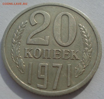 20 копеек 1971 СССР до 22:00 28.02.15 - DSC03612.JPG