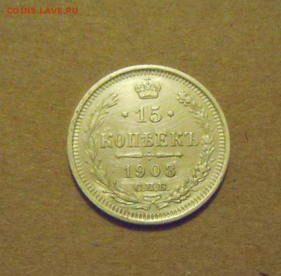 15копеек 1908год. до 28.02.2015г - DSC06212.JPG