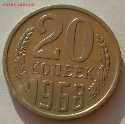 20 копеек 1968 СССР до 22:00 28.02.15 - DSC00045.JPG