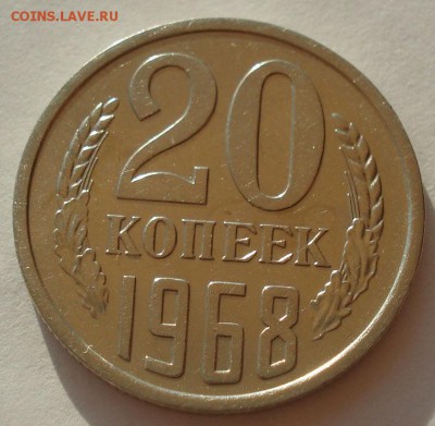 20 копеек 1968 СССР до 22:00 28.02.15 - DSC00043.JPG