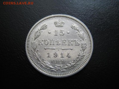 1914 Россия, 15 копеек, до 02.03 в 22-15 мск - IMG_3897.JPG