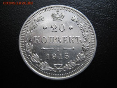 1915 Россия, 20 копеек, до 02.03 в 22-15 мск - IMG_3883.JPG