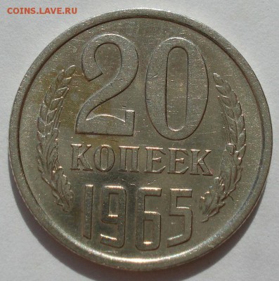 20 копеек 1965 XF СССР до 22:00 28.02.15 - DSC04728.JPG