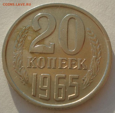 20 копеек 1965 XF СССР до 22:00 28.02.15 - DSC04648.JPG