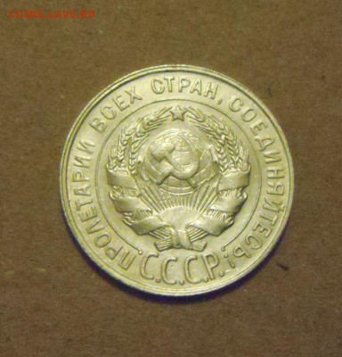 20копеек 1928год. красивая.до 28.02.2015г - DSC06219.JPG