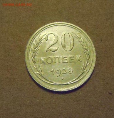 20копеек 1928год. красивая.до 28.02.2015г - DSC06218.JPG