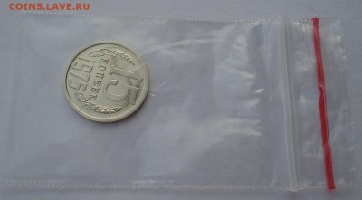 15 копеек 1975 UNC СССР до 22:00 28.02.15 - DSC06468.JPG