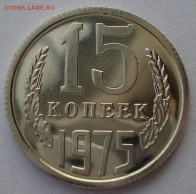 15 копеек 1975 UNC СССР до 22:00 28.02.15 - DSC06454.JPG
