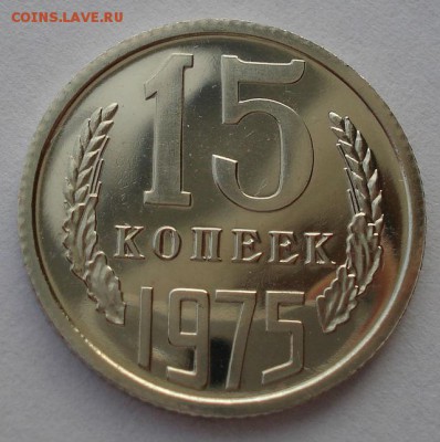 15 копеек 1975 UNC СССР до 22:00 28.02.15 - DSC06450.JPG