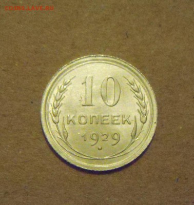 10копеек 1929год. до 28.02.2015г - DSC06227.JPG