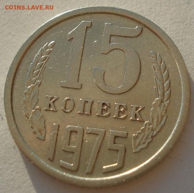 15 копеек 1975 СССР до 22:00 28.02.15 - DSC04635.JPG