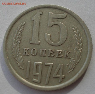 15 копеек 1974 СССР до 22:00 28.02.15 - DSC03706.JPG