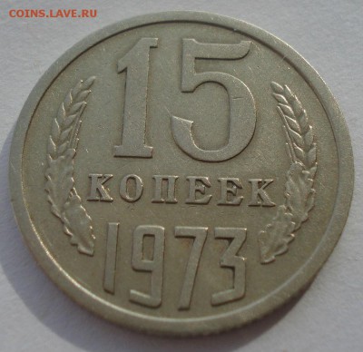 15 копеек 1973 СССР до 22:00 28.02.15 - DSC03695.JPG