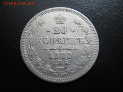 1870 Россия, 20 копеек, до 02.03 в 22-15 мск - IMG_3891.JPG