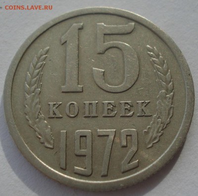 15 копеек 1972 СССР до 22:00 28.02.15 - DSC03688.JPG