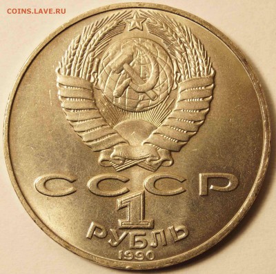 СССР 1 рубль Чайковский.1990г. Отличный до 03.03.2015 в 22 - 1р_Чайковский_2.JPG