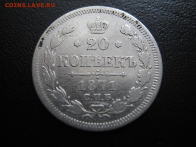 1871 Россия, 20 копеек, до 02.03 в 22-15 мск - IMG_3886.JPG