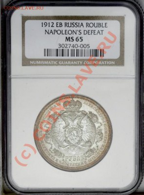 Градация сохрана монет по рублям Николая Второго - 1р 1912 ms65