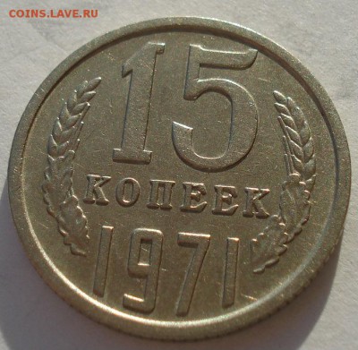 15 копеек 1971 СССР до 22:00 28.02.15 - DSC07693.JPG