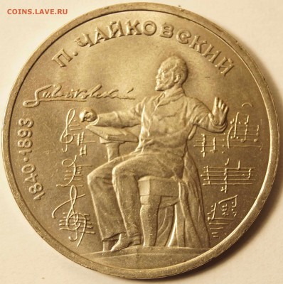 СССР 1 рубль Чайковский.1990г. Отличный до 03.03.2015 в 22 - 1р_Чайковский_1.JPG