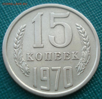 15 копеек 1970 СССР до 22:00 28.02.15 - DSC03751.JPG