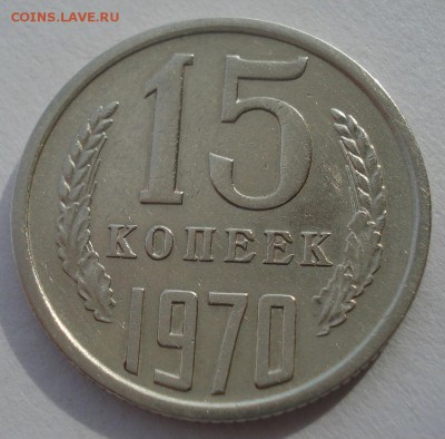 15 копеек 1970 СССР до 22:00 28.02.15 - DSC03675.JPG