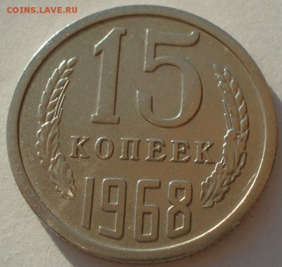 15 копеек 1968 СССР до 22:00 28.02.15 - DSC05500.JPG