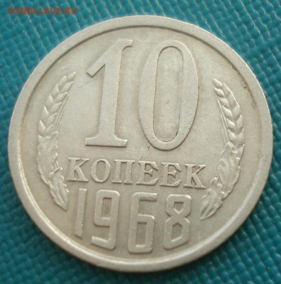 10 копеек 1968 СССР до 22:00 28.02.15 - DSC03730.JPG