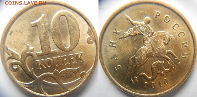 10 копеек 2010 м штБ6 по А.С до 28.02.15 - шт.Б6.JPG