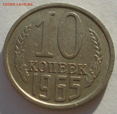 10 копеек 1965 СССР до 22:00 28.02.15 - DSC07685.JPG