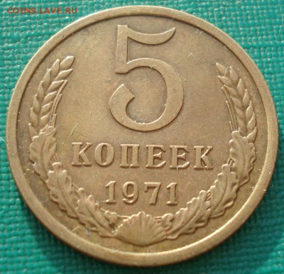 5 копеек 1971 СССР до 22:00 28.02.15 - DSC07191.JPG