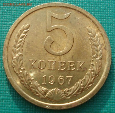 5 копеек 1967 UNC СССР до 22:00 28.02.15 - DSC07163.JPG