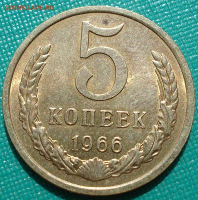 5 копеек 1966 аUNC СССР до 22:00 28.02.15 - DSC04462.JPG