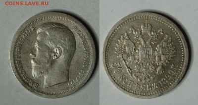 Куплю монеты Николая II 1899г. - DSC_6291.JPG