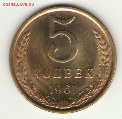 5 коп 1961 отл. ___02.03 , 23-00 - 5-61р