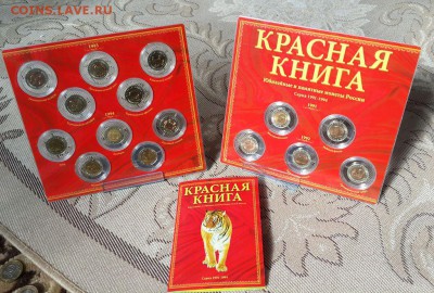 Красная книга-Полный комплект. Оценка. - 20150225_123933-1