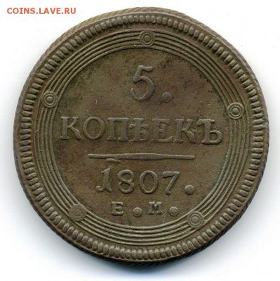 5 копеек 1807 ЕМ состояние ______ до 28.02___22-00 - 2-2