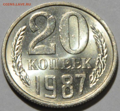 20 копеек 1961-1987 - это люкс? Прошу дать оценку... - DSC_0399.JPG