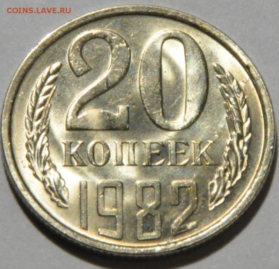 20 копеек 1961-1987 - это люкс? Прошу дать оценку... - DSC_0401.JPG