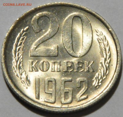 20 копеек 1961-1987 - это люкс? Прошу дать оценку... - DSC_0393.JPG