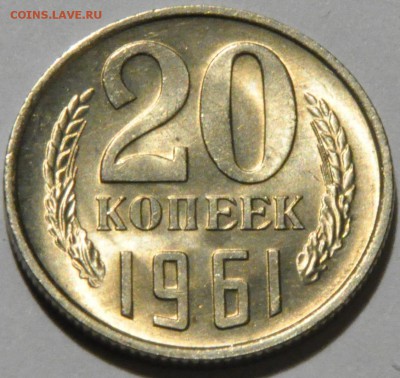 20 копеек 1961-1987 - это люкс? Прошу дать оценку... - DSC_0389.JPG