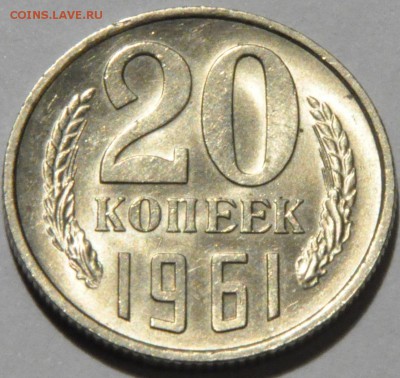 20 копеек 1961-1987 - это люкс? Прошу дать оценку... - DSC_0391.JPG