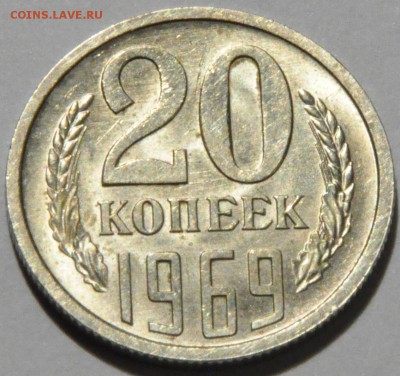 20 копеек 1969 в блеске, прошу оценки. - DSC_0403.JPG