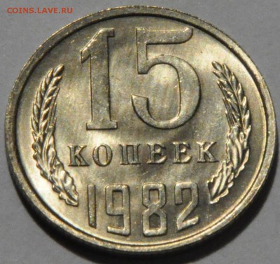 20 копеек 1989 и 15 копеек 1982 - разные браки или? - DSC_0408.JPG