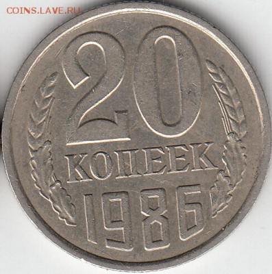 20 коп 1986 г засорение... - IMG_NEW