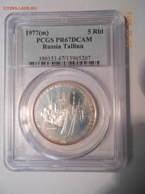 5 руб. Олимпиада Таллин и Минск, PCGS PR67 и 66DCAM - 3.JPG